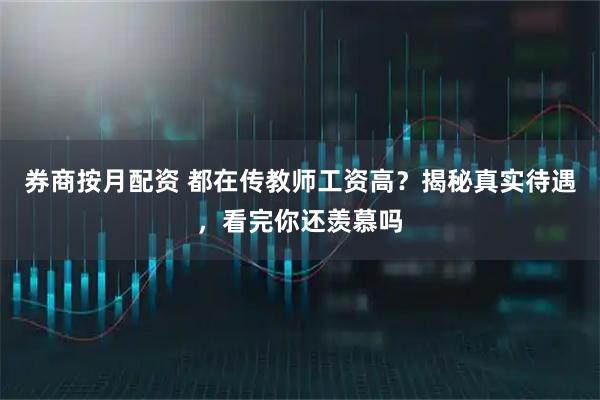 券商按月配资 都在传教师工资高？揭秘真实待遇，看完你还羡慕吗