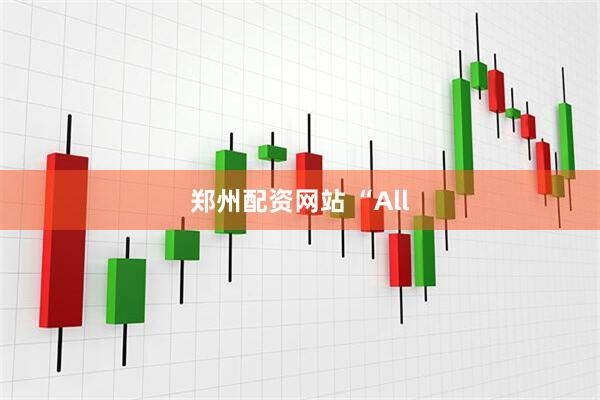 郑州配资网站 “All